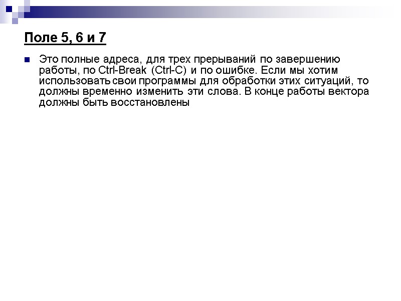 Поле 5, 6 и 7  Это полные адреса, для трех прерываний по завершению